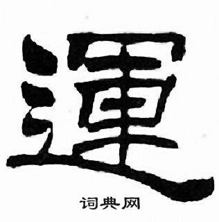 刘炳森千字文中運的写法