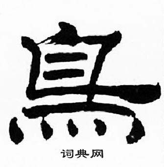 刘炳森千字文中鳥的写法