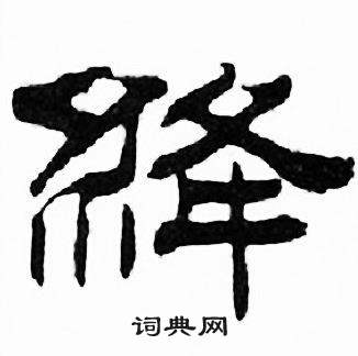 刘炳森千字文中絳的写法