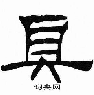 刘炳森千字文中具的写法