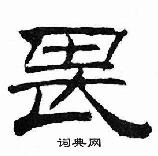刘炳森千字文中畏的写法