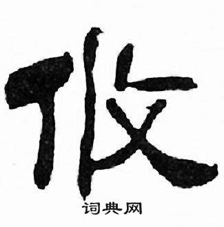 刘炳森千字文中攸的写法