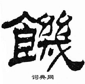 刘炳森千字文中饑的写法