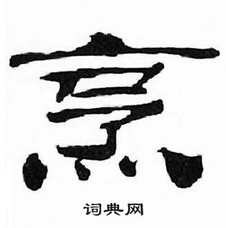 刘炳森千字文中烹的写法
