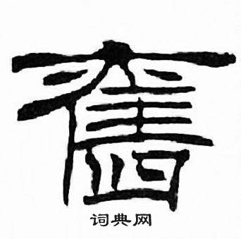 刘炳森千字文中舊的写法