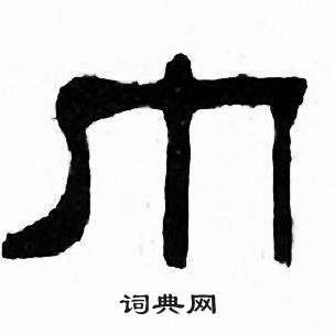 刘炳森千字文中巾的写法
