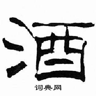 刘炳森千字文中酒的写法