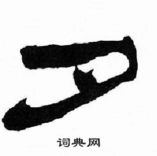 刘炳森千字文中夕的写法