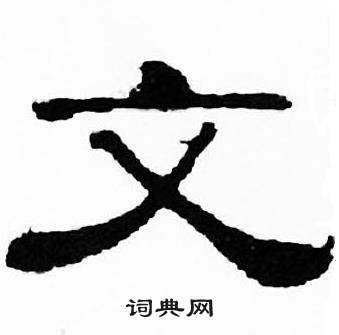 刘炳森千字文中文的写法