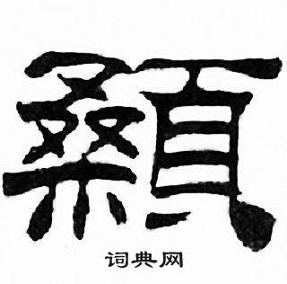刘炳森千字文中顙的写法