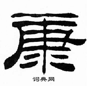 刘炳森千字文中康的写法