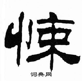 刘炳森千字文中悚的写法