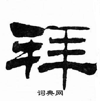 刘炳森千字文中拜的写法