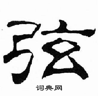 刘炳森千字文中弦的写法