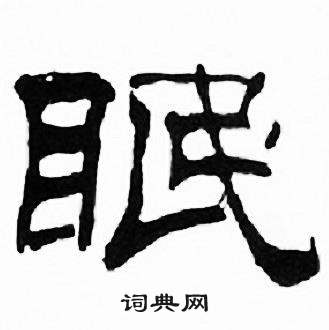 刘炳森千字文中眠的写法