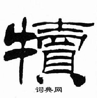 刘炳森千字文中犢的写法