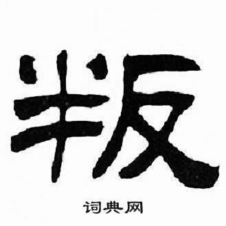 刘炳森千字文中叛的写法