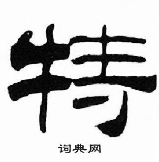 刘炳森千字文中特的写法