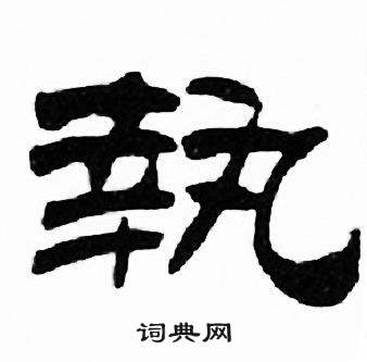 刘炳森千字文中執的写法