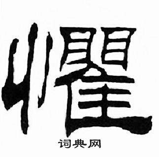 刘炳森千字文中懼的写法