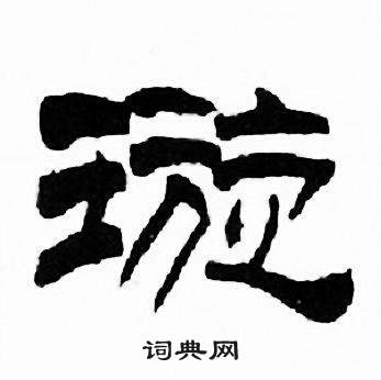 刘炳森千字文中璇的写法
