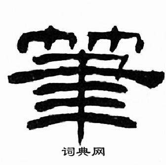 刘炳森千字文中筆的写法