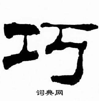 刘炳森千字文中巧的写法