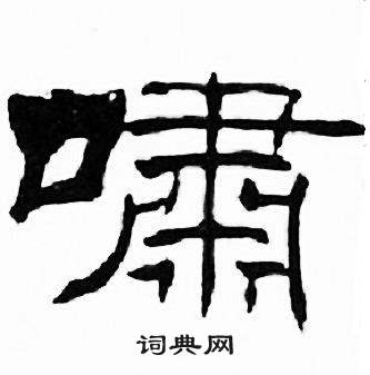 刘炳森千字文中嘯的写法