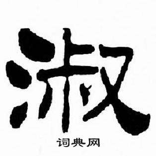 刘炳森千字文中淑的写法