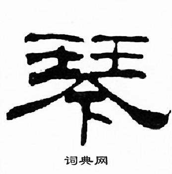 刘炳森千字文中琴的写法