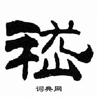 刘炳森千字文中嵇的写法