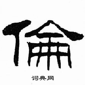 刘炳森千字文中倫的写法