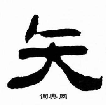 刘炳森千字文中矢的写法