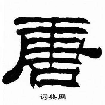 刘炳森千字文中唐的写法