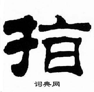 刘炳森千字文中指的写法