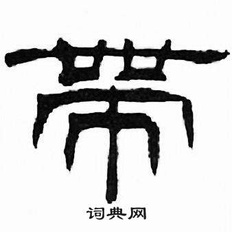 刘炳森千字文中帶的写法