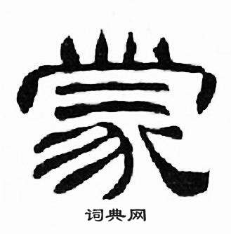 刘炳森千字文中蒙的写法