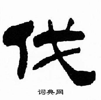 刘炳森千字文中伐的写法