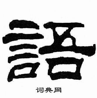 刘炳森千字文中語的写法