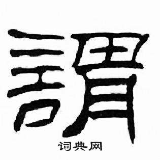 刘炳森千字文中謂的写法