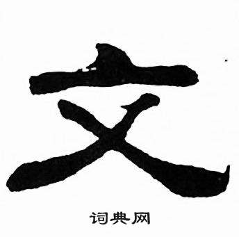 刘炳森千字文中文的写法