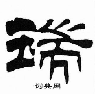 刘炳森千字文中瑞的写法
