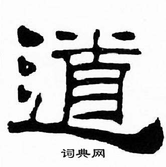 刘炳森千字文中道的写法