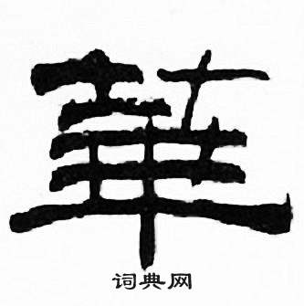 刘炳森千字文中華的写法