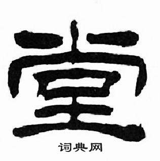 刘炳森千字文中堂的写法