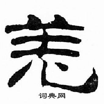 刘炳森千字文中羌的写法