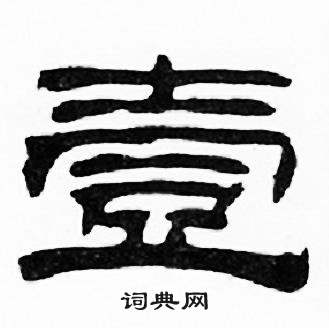 刘炳森千字文中壹的写法