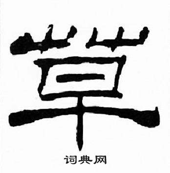 刘炳森千字文中草的写法