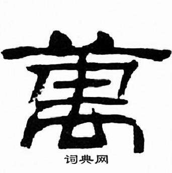 刘炳森千字文中萬的写法