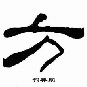 刘炳森千字文中方的写法
